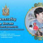 ขอเชิญชวนประชาชนร่วมลงนามถวายพระพรชัยมงคล วันที่ 12 สิงหาคม 2567