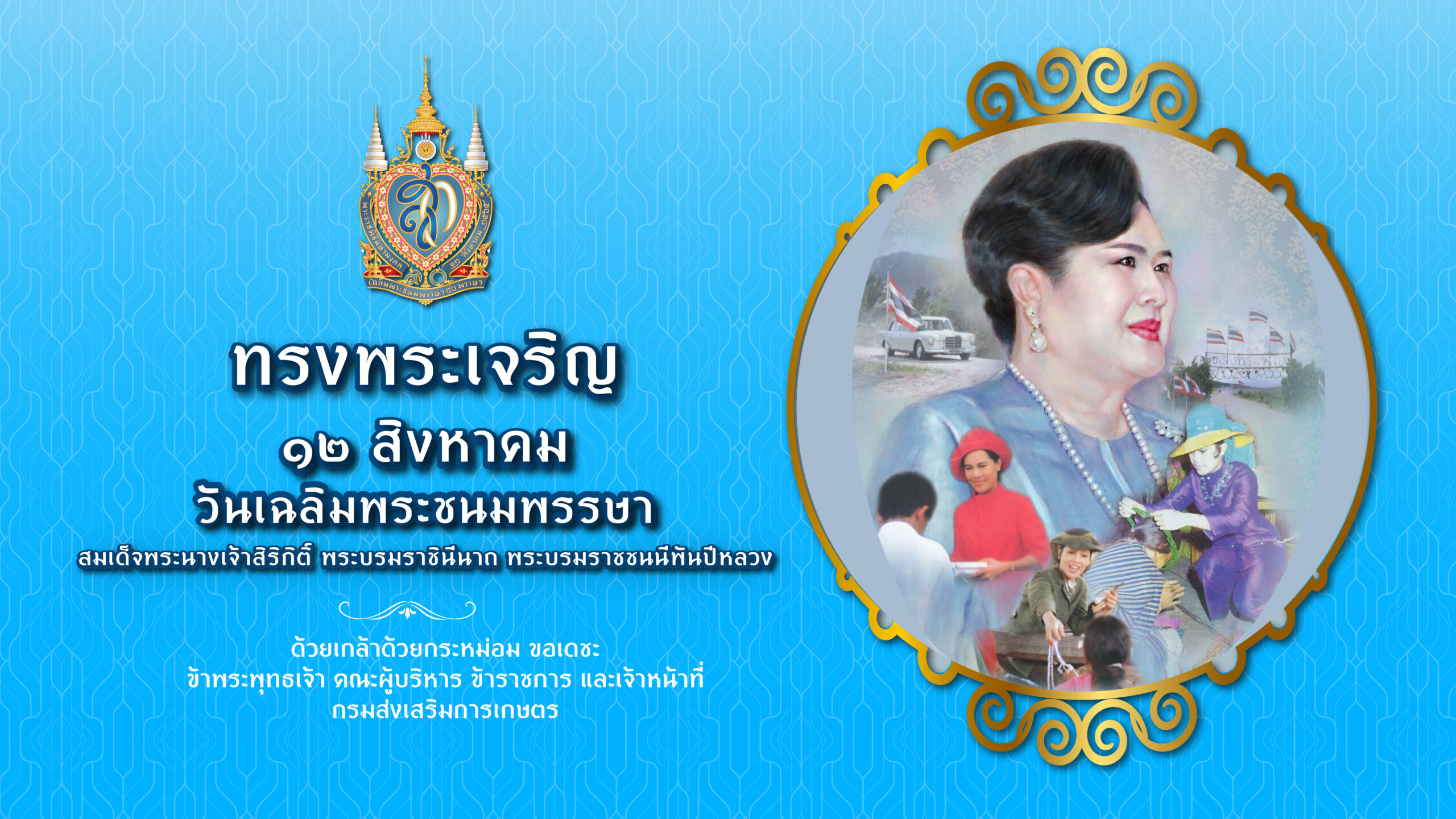 ขอเชิญชวนประชาชนร่วมลงนามถวายพระพรชัยมงคล วันที่ 12 สิงหาคม 2567